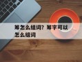 筹怎么组词？筹字可以怎么组词