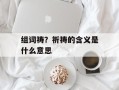 组词祷？祈祷的含义是什么意思