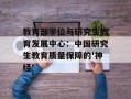 教育部学位与研究生教育发展中心：中国研究生教育质量保障的'神经'