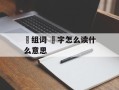 搳组词 搳字怎么读什么意思