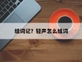 组词记？轻声怎么组词