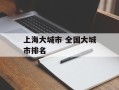 上海大城市 全国大城市排名