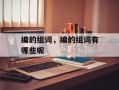 编的组词，编的组词有哪些呢