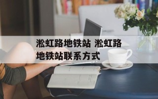 淞虹路地铁站 淞虹路地铁站联系方式