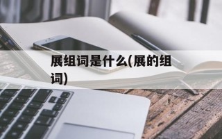 展组词是什么(展的组词)
