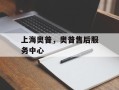 上海奥普，奥普售后服务中心