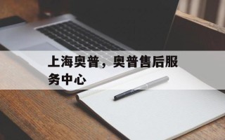 上海奥普，奥普售后服务中心
