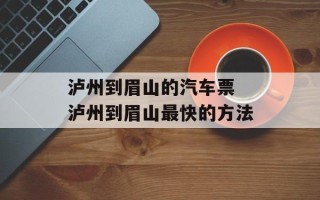 泸州到眉山的汽车票 泸州到眉山最快的方法