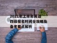 2021年上半年英语四级报名时间全攻略及备考要点解析