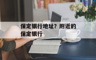 保定银行地址？附近的保定银行