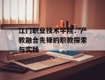江门职业技术学院：产教融合先锋的职教探索与实践