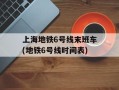 上海地铁6号线末班车(地铁6号线时间表)