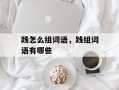 践怎么组词语，践组词语有哪些