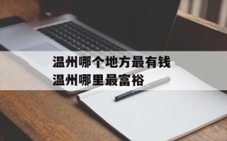 温州哪个地方最有钱 温州哪里最富裕