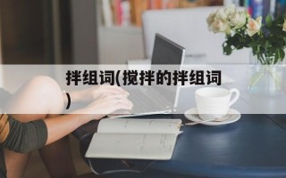 拌组词(搅拌的拌组词)