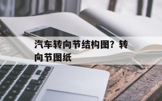汽车转向节结构图？转向节图纸