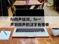 fo四声组词，fo一声到四声的汉字有哪些