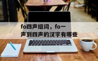 fo四声组词，fo一声到四声的汉字有哪些
