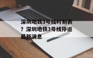 深圳地铁3号线时刻表？深圳地铁3号线停运最新消息