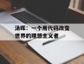 汤晖：一个用代码改变世界的理想主义者