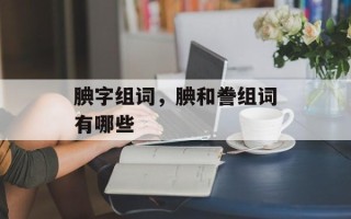 腆字组词，腆和誊组词有哪些