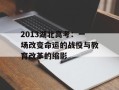 2013湖北高考：一场改变命运的战役与教育改革的缩影
