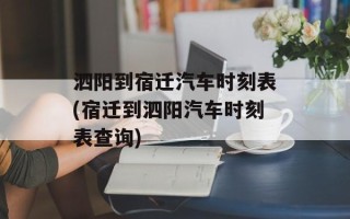 泗阳到宿迁汽车时刻表(宿迁到泗阳汽车时刻表查询)