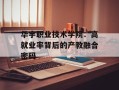 华宇职业技术学院：高就业率背后的产教融合密码