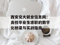 西安交大就业信息网：高校毕业生求职的数字化桥梁与实战指南