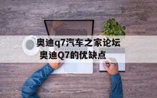奥迪q7汽车之家论坛 奥迪Q7的优缺点