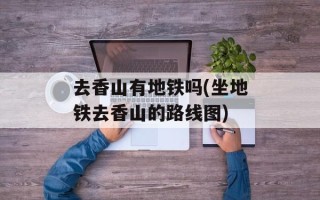 去香山有地铁吗(坐地铁去香山的路线图)