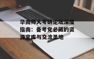 华南师大考研论坛深度指南：备考党必藏的资源宝库与交流圣地