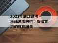 2021年浙江高考一本线深度解析：数据背后的教育图景
