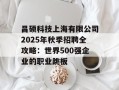 昌硕科技上海有限公司2025年秋季招聘全攻略：世界500强企业的职业跳板