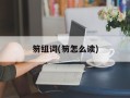 笏组词(笏怎么读)