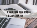 上海同济医院泌尿外科(掌上同济医院)
