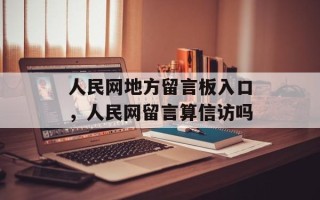 人民网地方留言板入口，人民网留言算信访吗