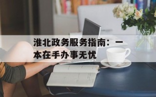 淮北政务服务指南：一本在手办事无忧