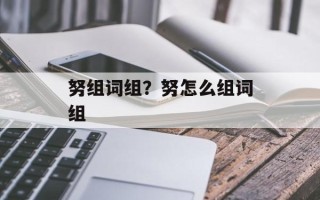 努组词组？努怎么组词组