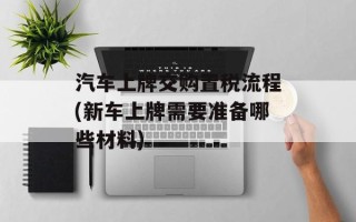 汽车上牌交购置税流程(新车上牌需要准备哪些材料)