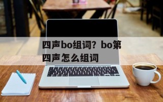 四声bo组词？bo第四声怎么组词