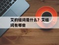 艾的组词是什么？艾组词有哪些