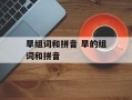 旱组词和拼音 旱的组词和拼音