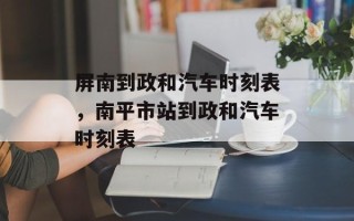屏南到政和汽车时刻表，南平市站到政和汽车时刻表
