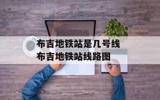 布吉地铁站是几号线 布吉地铁站线路图