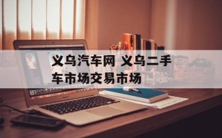 义乌汽车网 义乌二手车市场交易市场