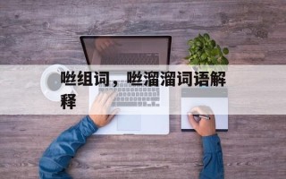 咝组词，咝溜溜词语解释