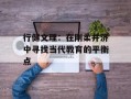 行健文理：在刚柔并济中寻找当代教育的平衡点