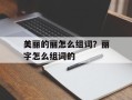 美丽的丽怎么组词？丽字怎么组词的