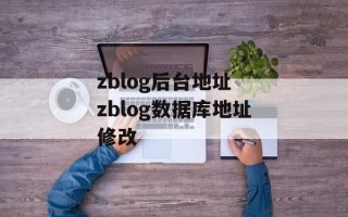 zblog后台地址 zblog数据库地址修改
